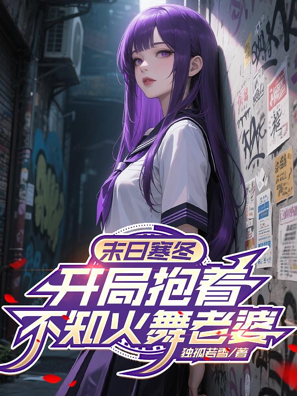 末日寒冬开局抱着不知火舞老婆封面