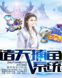 诸天捕鱼系统封面