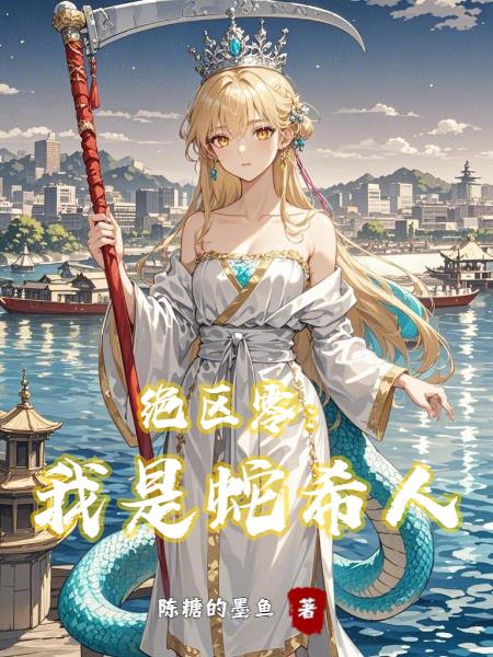 绝区零：我是蛇希人封面