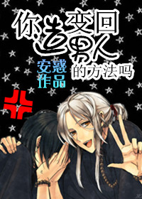 你造变回男人的方法吗封面