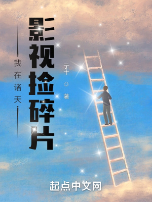 我在诸天影视捡碎片封面