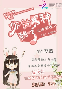 你的男神到了，请签收封面