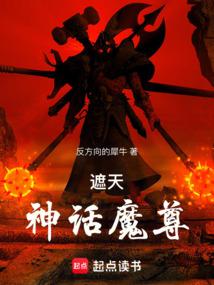 遮天:神话魔尊封面