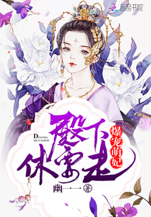 爆宠萌妃：殿下，休要走封面