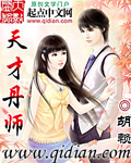 天才丹师封面