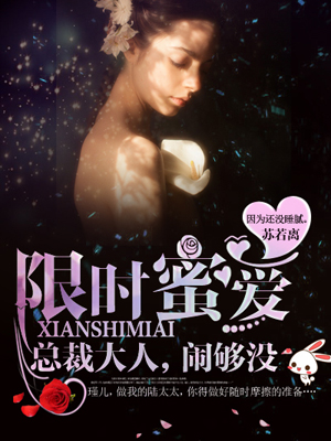 限时蜜爱:总裁大人,闹够没封面