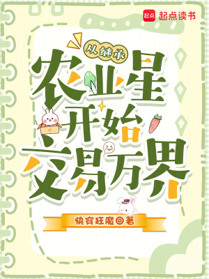 从继承农业星开始交易万界封面