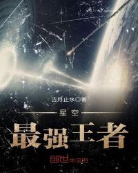 星空最强王者封面