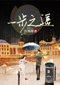 一步之遥封面