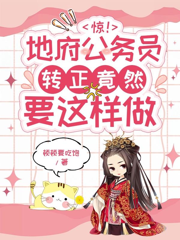 惊！地府公务员转正竟然要这样做封面