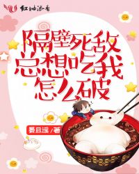 隔壁死敌总想吃我怎么破!封面