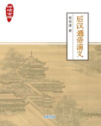 咪咕公版·后汉通俗演义封面