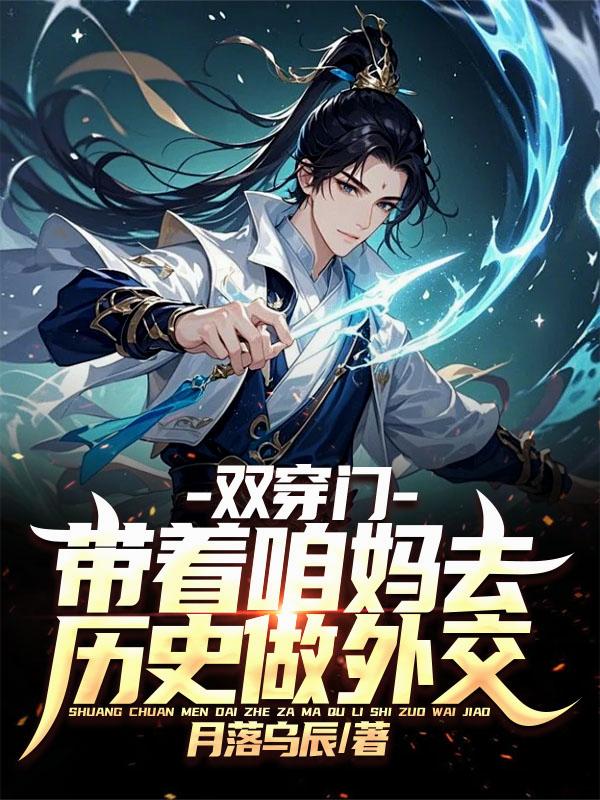 双穿门，带着咱妈去历史做外交！封面