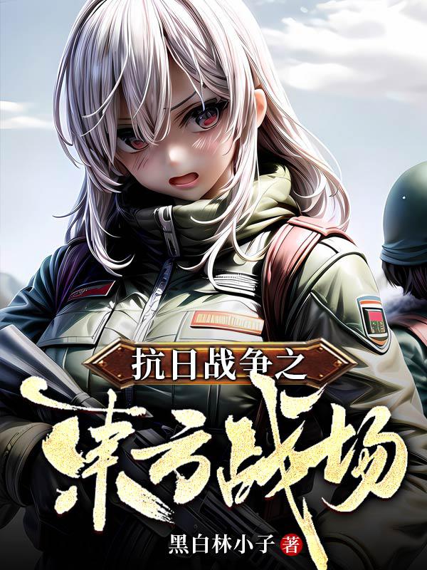 抗日战争之东方战场封面