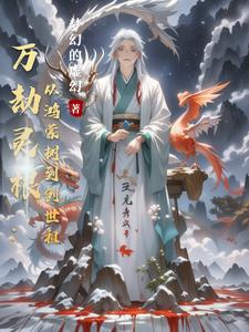 万劫灵根：从鸿蒙树到创世祖封面