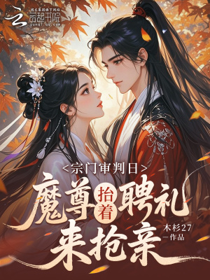 宗门大比前，魔尊抬着聘礼来订亲封面