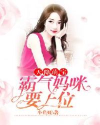 天降萌宝：霸气妈咪要上位封面