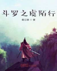 斗罗之虞陌行封面