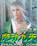 魔动九天封面