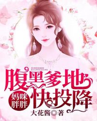妈咪胖胖，爹地快投降封面