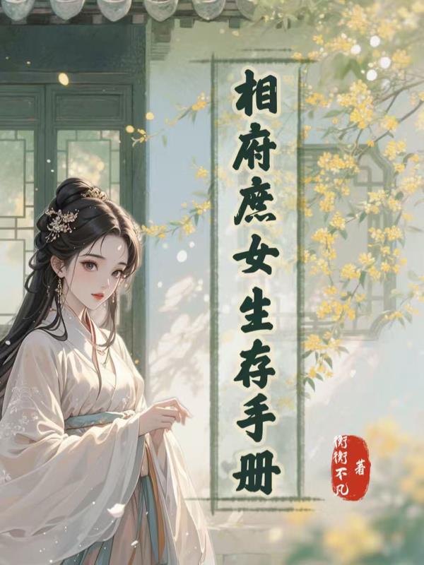 相府庶女生存手册封面