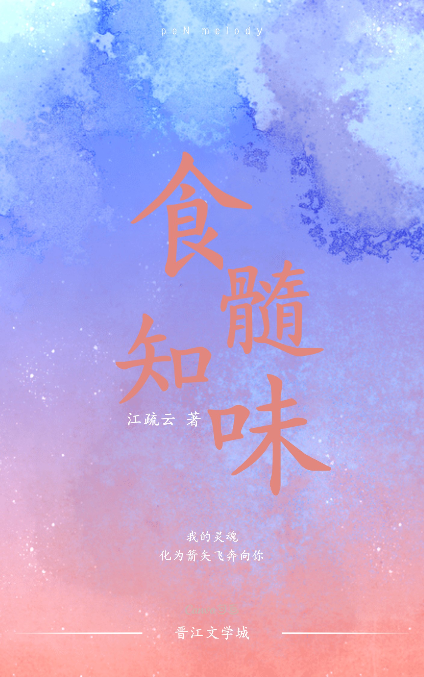 食髓知味[追妻火葬场]封面