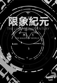 限象纪元封面