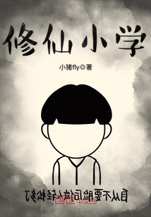 修仙小学封面