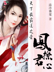 天下最霸道之爱:凤撩君心封面