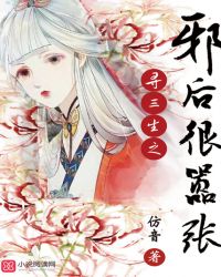 寻三生之邪后很嚣张封面