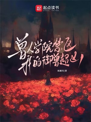 兽人学院禁区：我的御兽超凶封面