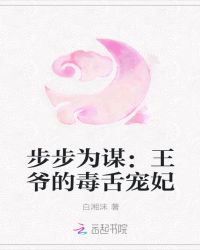 步步为谋:王爷的毒舌宠妃封面