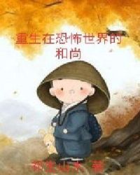重生在恐怖世界的和尚封面