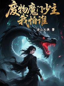 废物魔门少主，从咸鱼到至尊封面