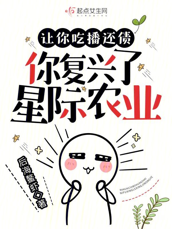 让你吃播还债,你复兴了星际农业封面