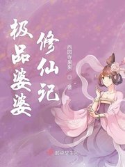 极品婆婆修仙记封面