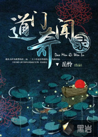 道门奇闻录封面