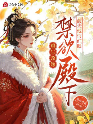 重生改嫁禁欲殿下，前夫他悔红眼封面
