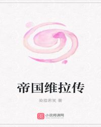 帝国维拉传封面