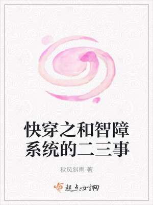 快穿之和智障系统的二三事封面