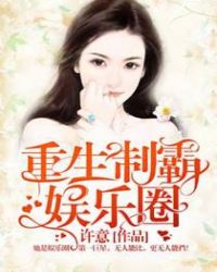 重生制霸娱乐圈封面