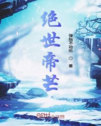 绝世帝芒封面