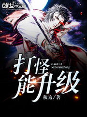 打怪能升级封面