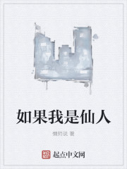 如果我是仙人封面