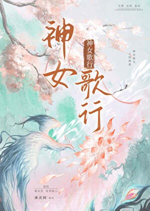 神女歌行封面