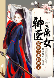 神医帝女:爹地又求翻牌了封面