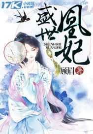 盛世凰妃封面