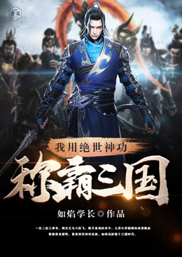我用绝世神功称霸三国封面