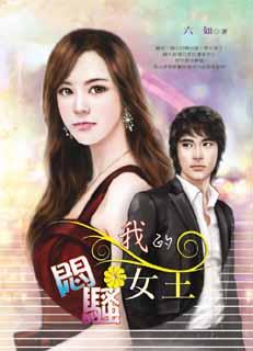 我的闷骚女王封面