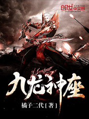 九龙神座封面